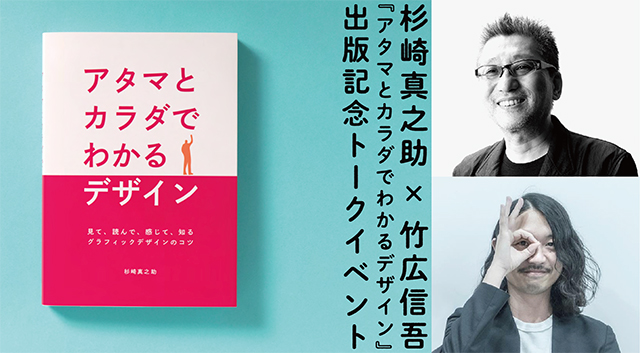 杉崎真之助×竹広信吾「アタマとカラダでわかるデザイン」出版記念